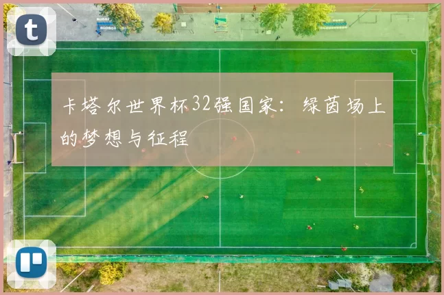 卡塔尔世界杯32强国家：绿茵场上的梦想与征程