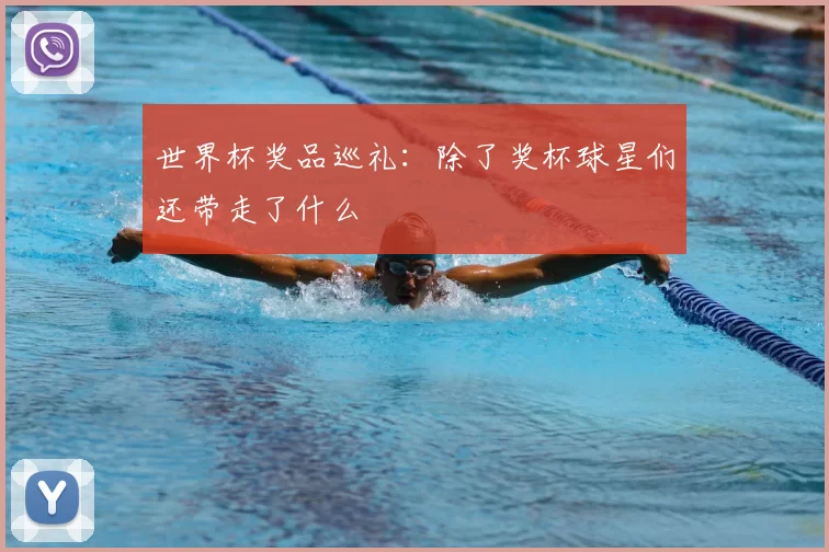 世界杯奖品巡礼:除了奖杯球星们还带走了什么